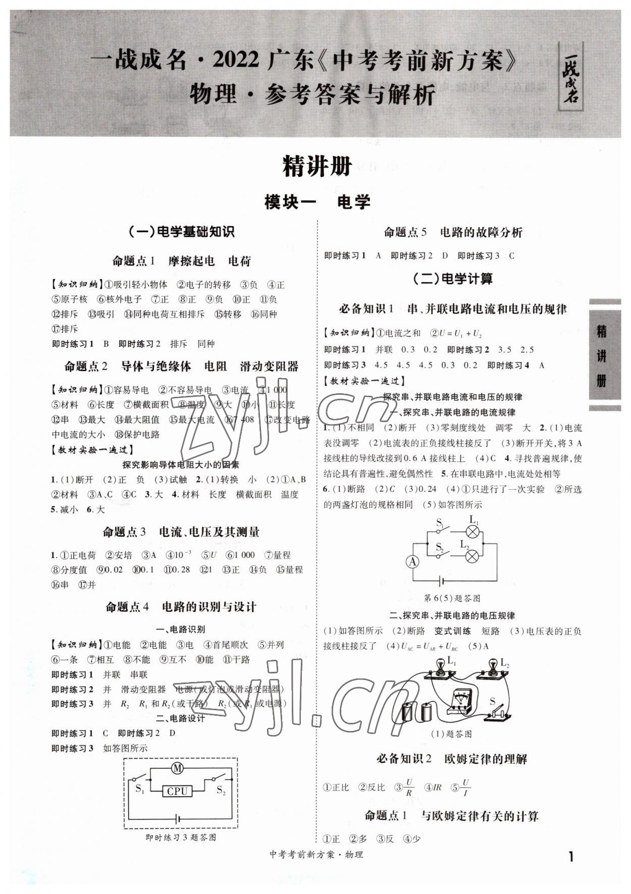 2022年一戰(zhàn)成名考前新方案物理廣東專版 第1頁(yè)