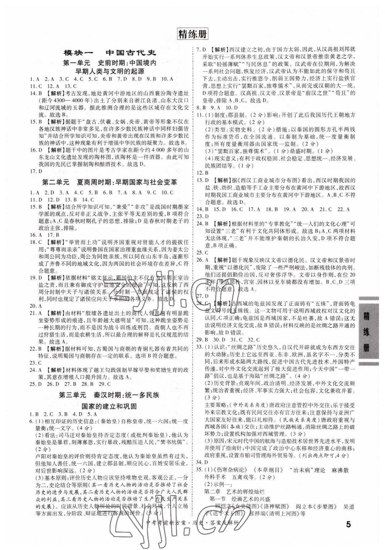 2022年一战成名考前新方案历史广东专版 第5页