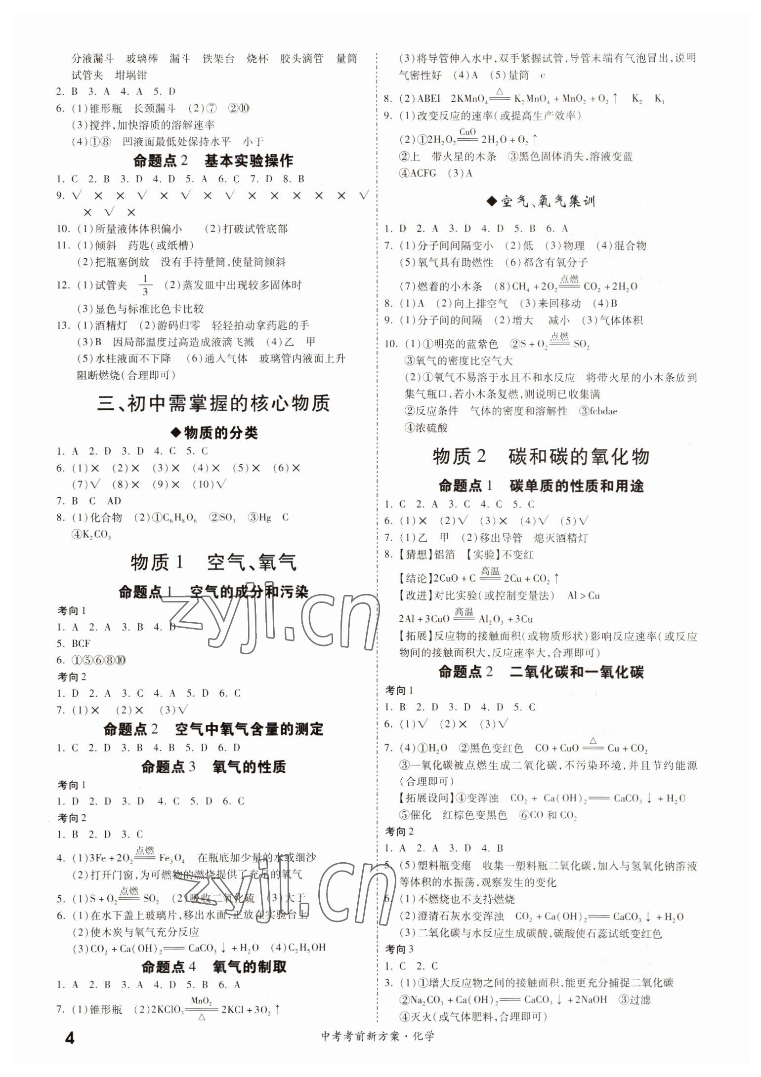2022年一戰(zhàn)成名考前新方案化學(xué)廣東專版 第4頁(yè)