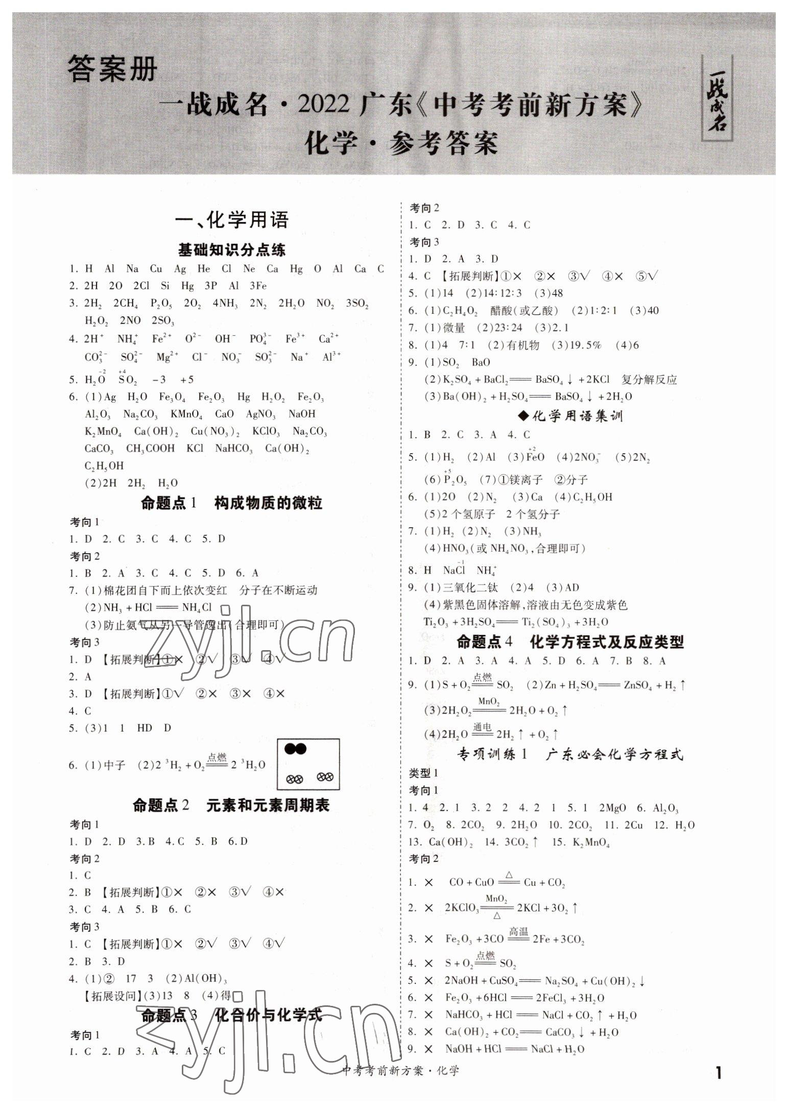 2022年一戰(zhàn)成名考前新方案化學(xué)廣東專(zhuān)版 第1頁(yè)