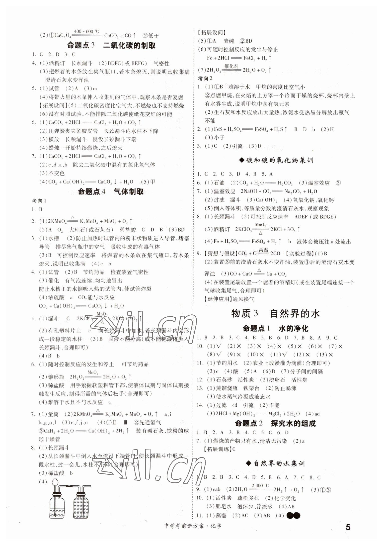 2022年一戰(zhàn)成名考前新方案化學(xué)廣東專版 第5頁(yè)