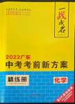 2022年一戰(zhàn)成名考前新方案化學(xué)廣東專(zhuān)版