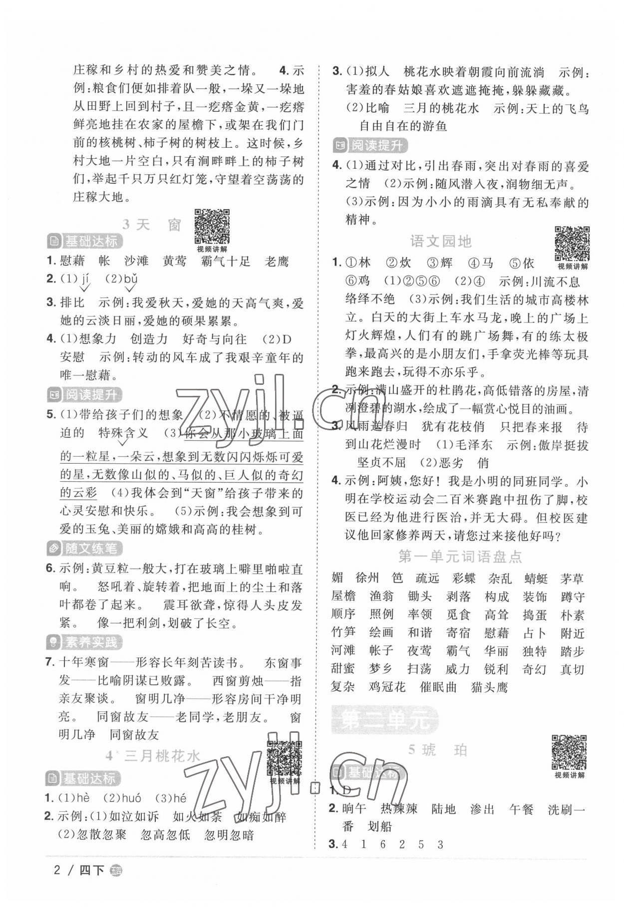 2022年阳光同学课时优化作业四年级语文下册人教版五四制 第2页