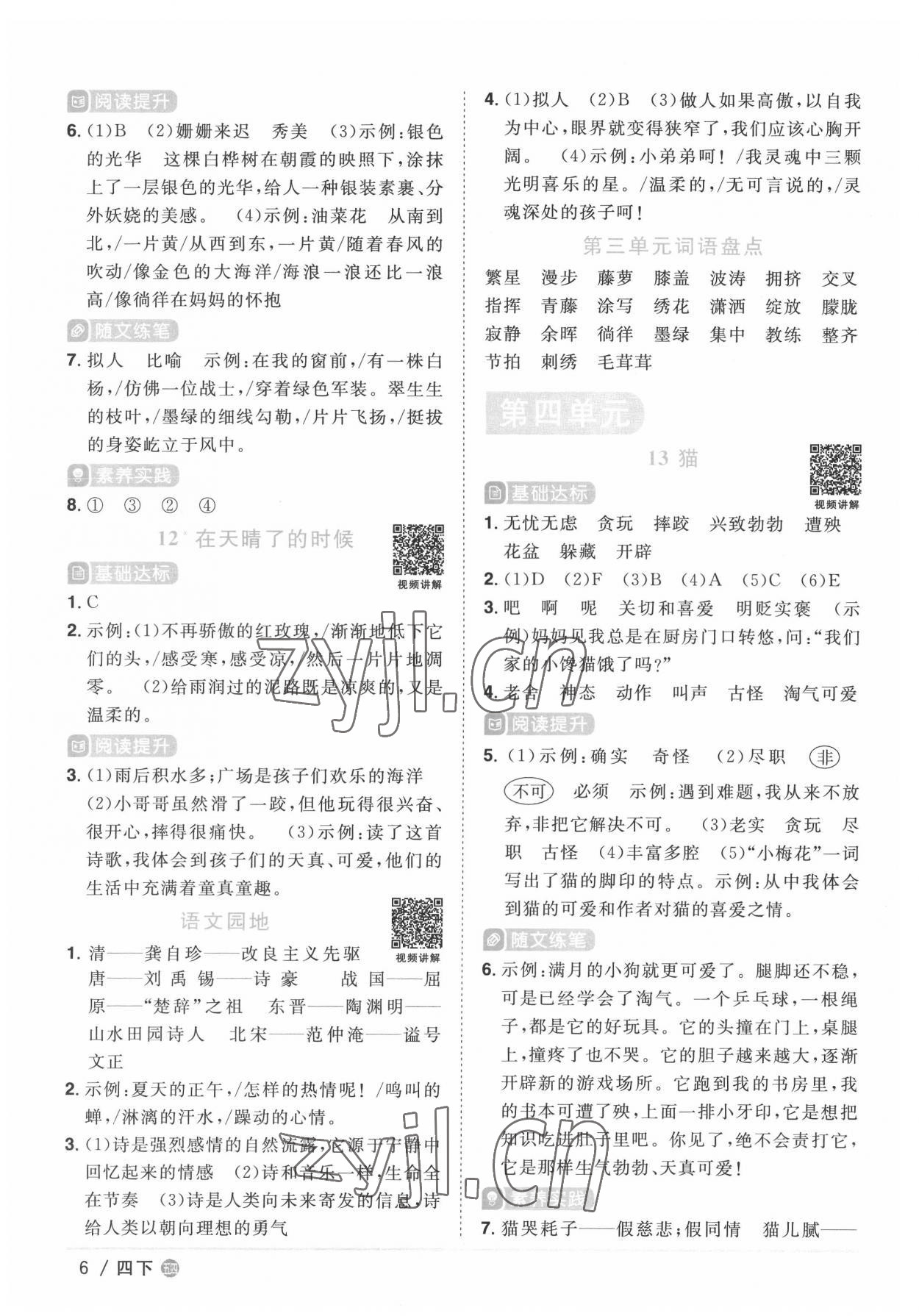 2022年陽(yáng)光同學(xué)課時(shí)優(yōu)化作業(yè)四年級(jí)語(yǔ)文下冊(cè)人教版五四制 第6頁(yè)