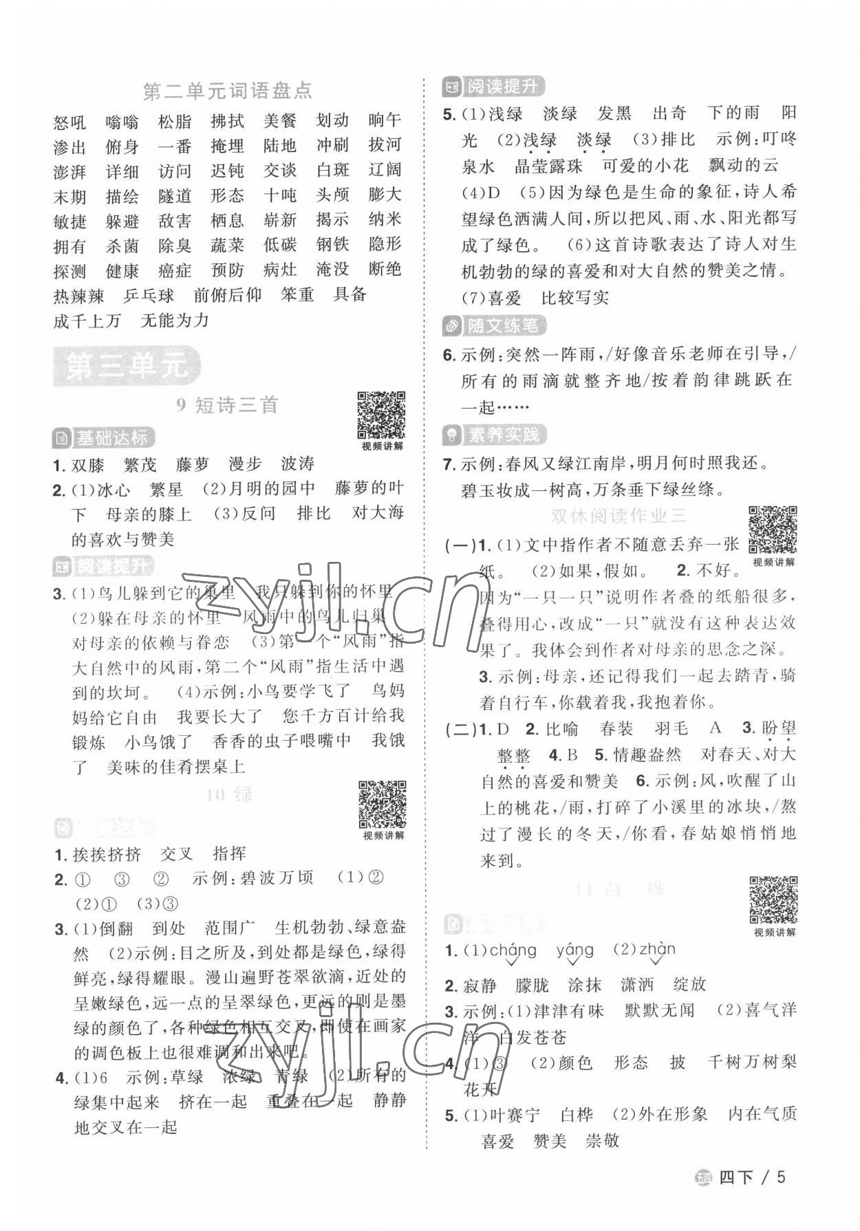 2022年阳光同学课时优化作业四年级语文下册人教版五四制 第5页