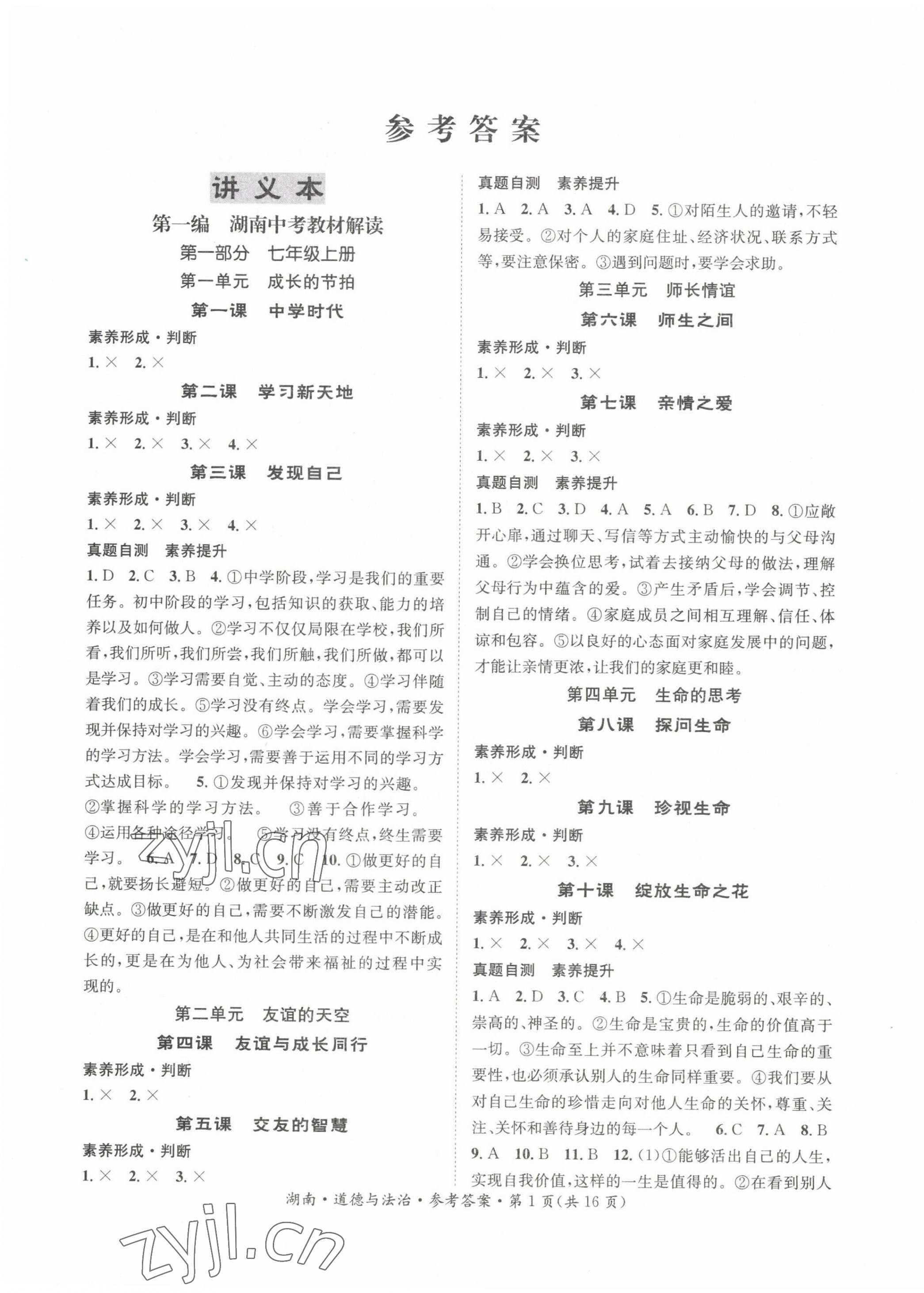 2022年解密中考道德與法治湖南專版 第1頁