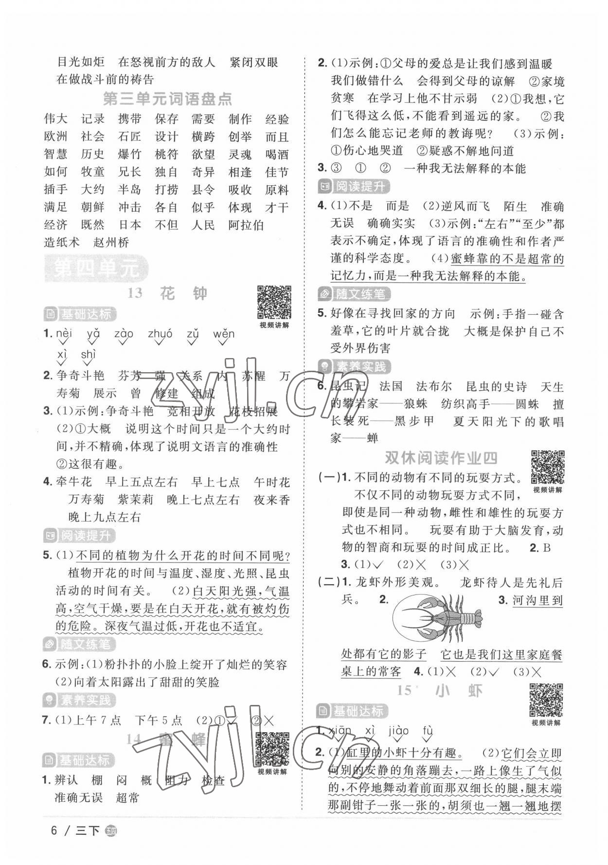 2022年陽光同學課時優(yōu)化作業(yè)三年級語文下冊人教版五四制 第6頁