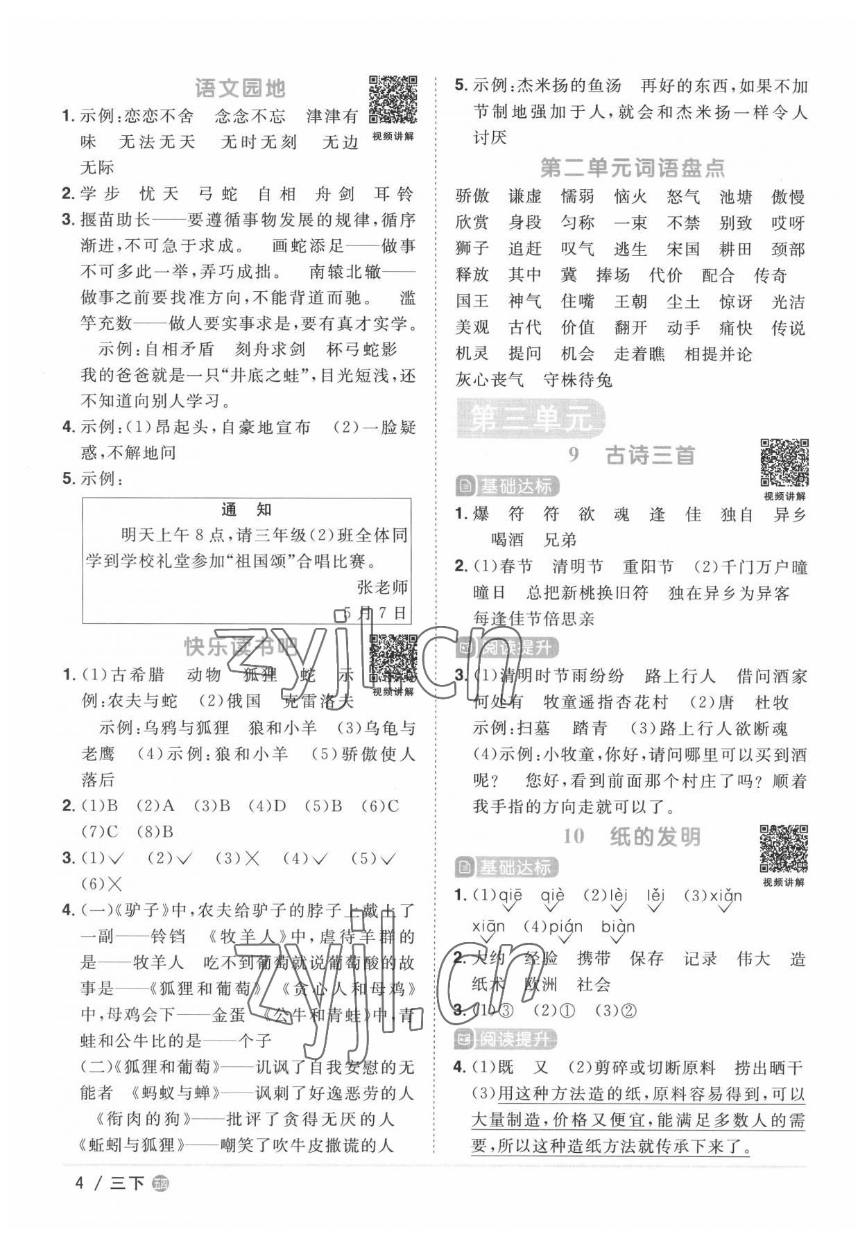 2022年阳光同学课时优化作业三年级语文下册人教版五四制 第4页