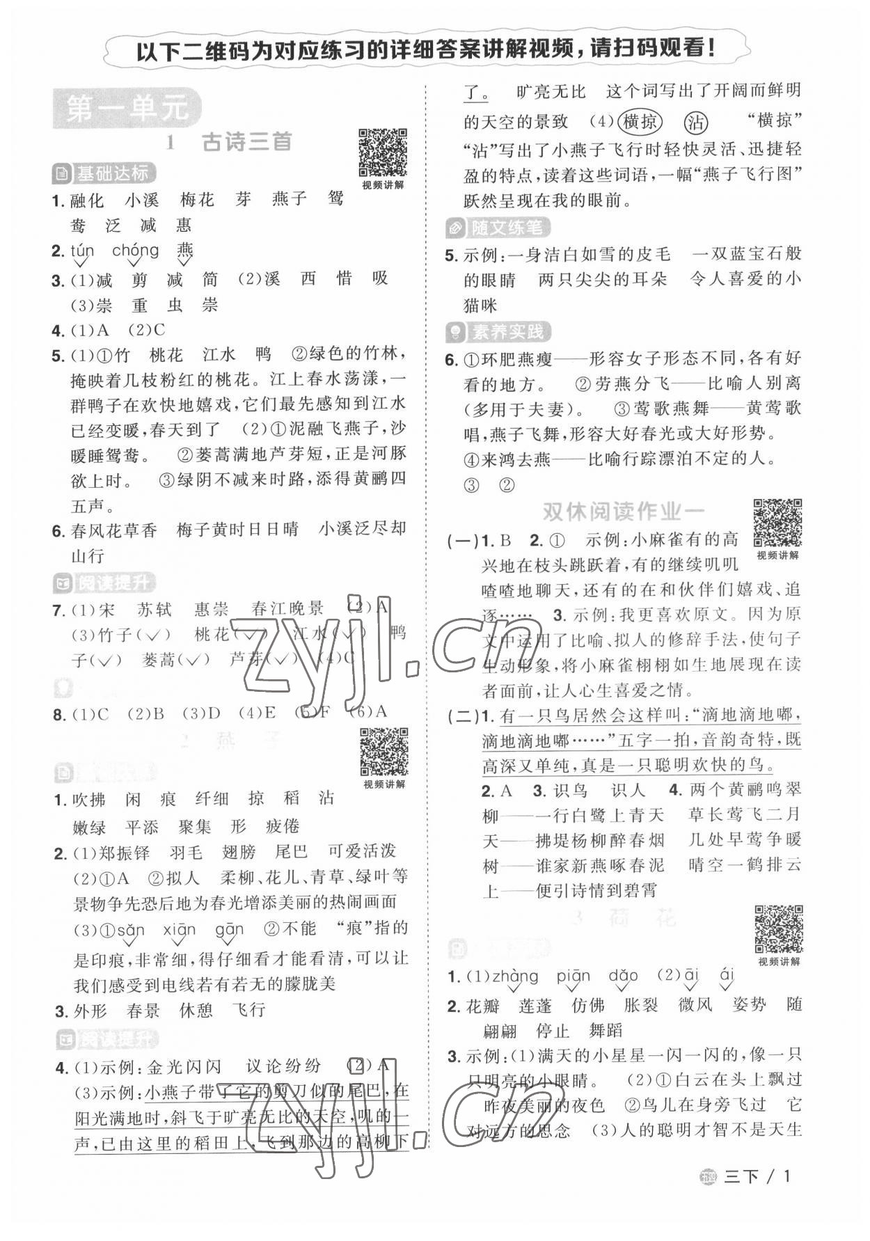 2022年陽光同學(xué)課時優(yōu)化作業(yè)三年級語文下冊人教版五四制 第1頁