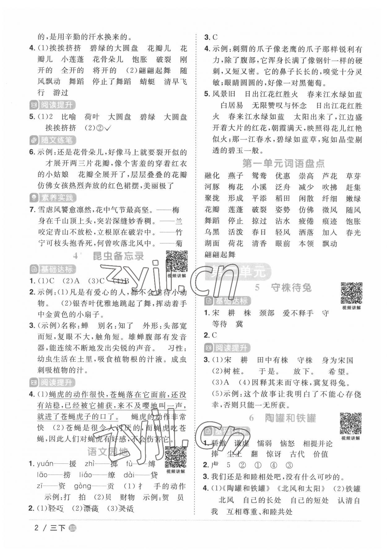 2022年阳光同学课时优化作业三年级语文下册人教版五四制 第2页