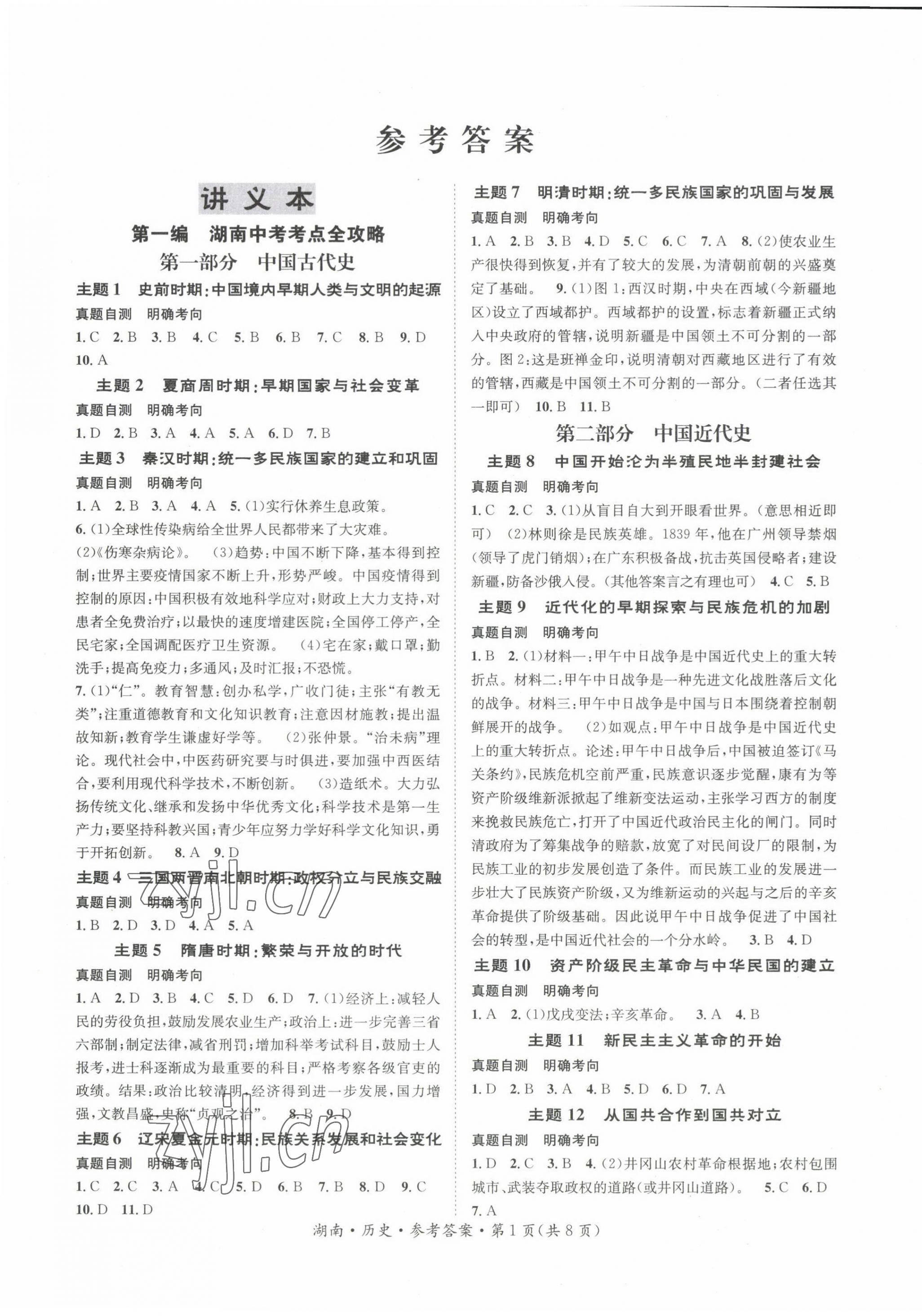 2022年解密中考歷史湖南專版 第1頁