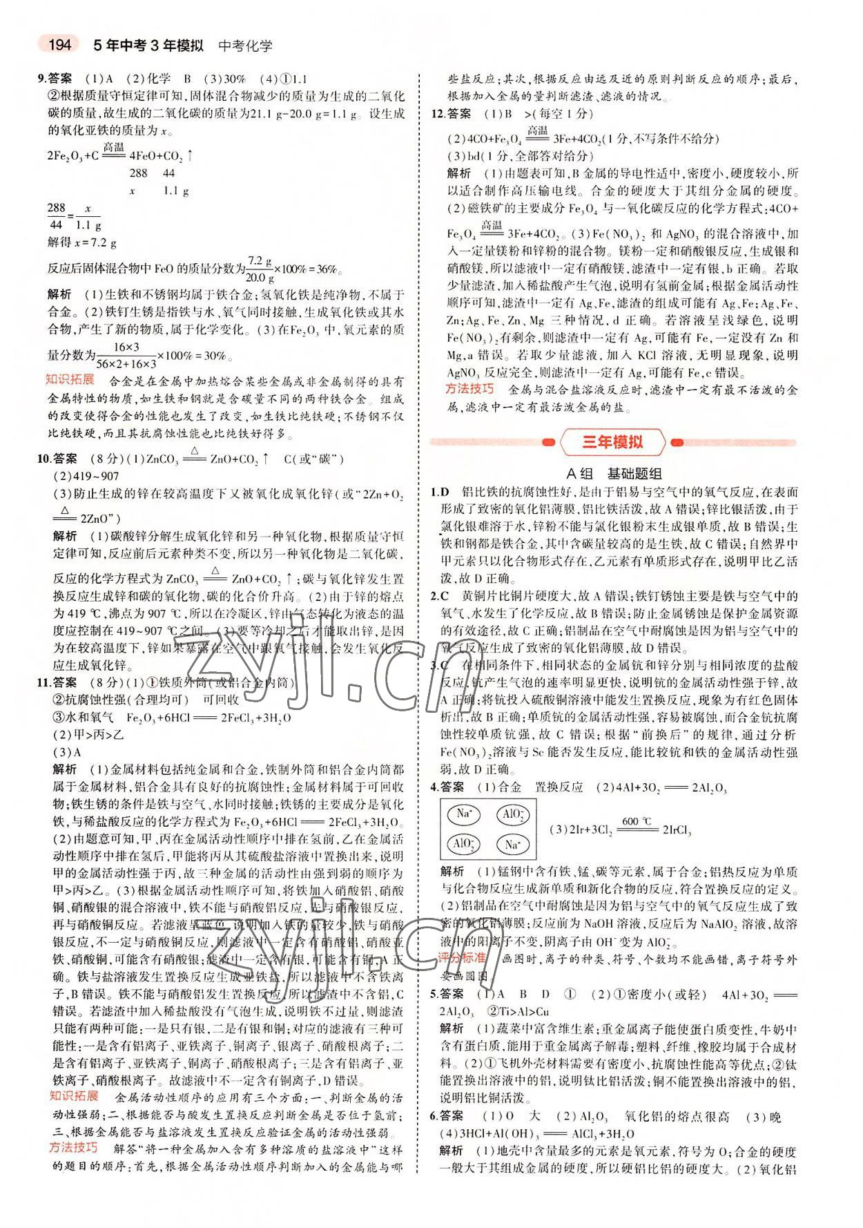 2022年5年中考3年模擬中考化學廣東專用 第10頁