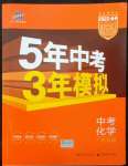 2022年5年中考3年模擬中考化學(xué)廣東專用