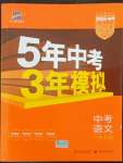 2022年5年中考3年模拟中考语文广东专用