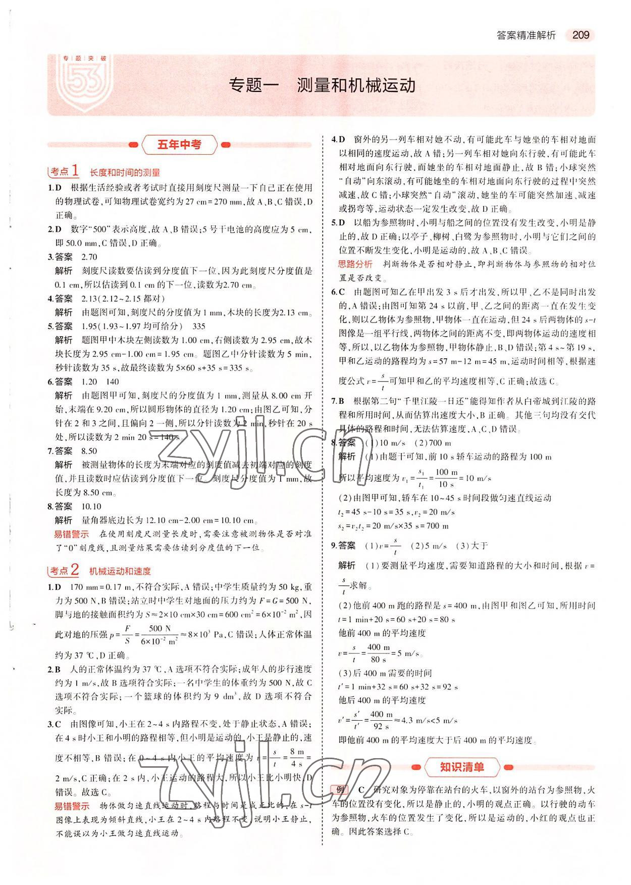 2022年5年中考3年模擬中考物理廣東專(zhuān)用 第1頁(yè)