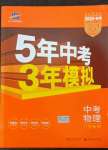 2022年5年中考3年模擬中考物理廣東專用