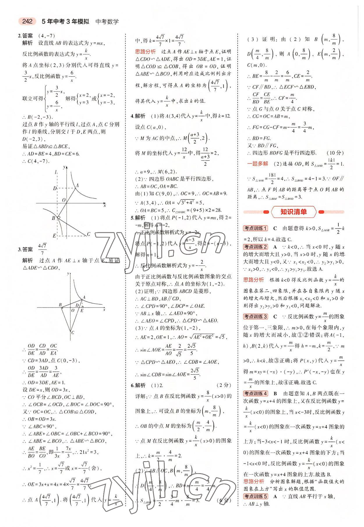 2022年5年中考3年模擬中考數(shù)學(xué)廣東專用 第18頁(yè)