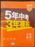 2022年5年中考3年模擬中考數(shù)學(xué)廣東專用