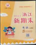 2022年勵耘書業(yè)浙江新期末五年級英語下冊人教版