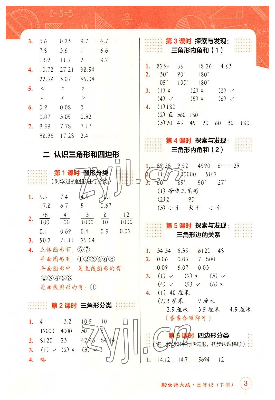 2022年第1課堂神計妙算四年級數學下冊北師大版 第3頁