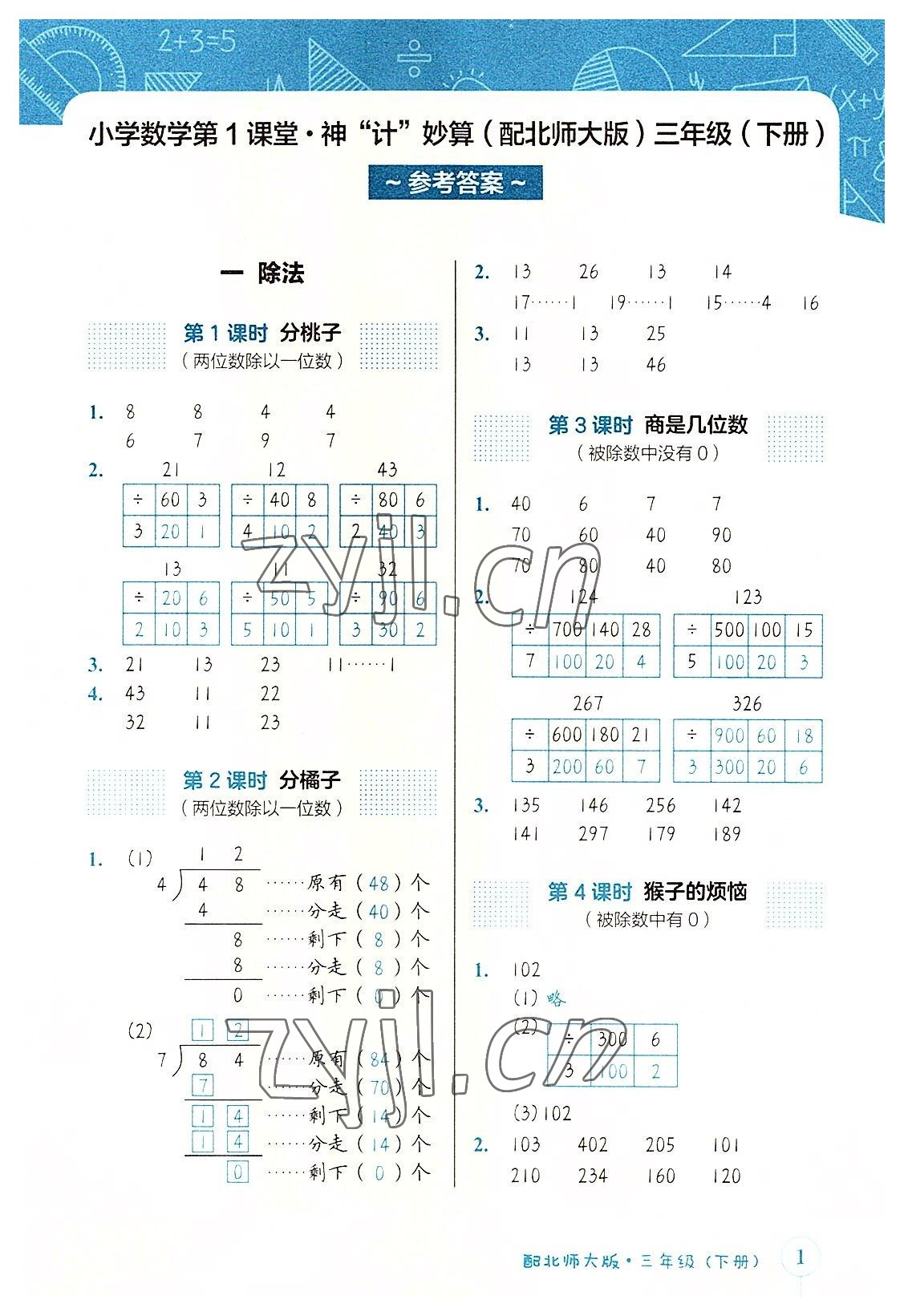 2022年第1課堂神計(jì)妙算三年級(jí)數(shù)學(xué)下冊(cè)北師大版 參考答案第1頁(yè)
