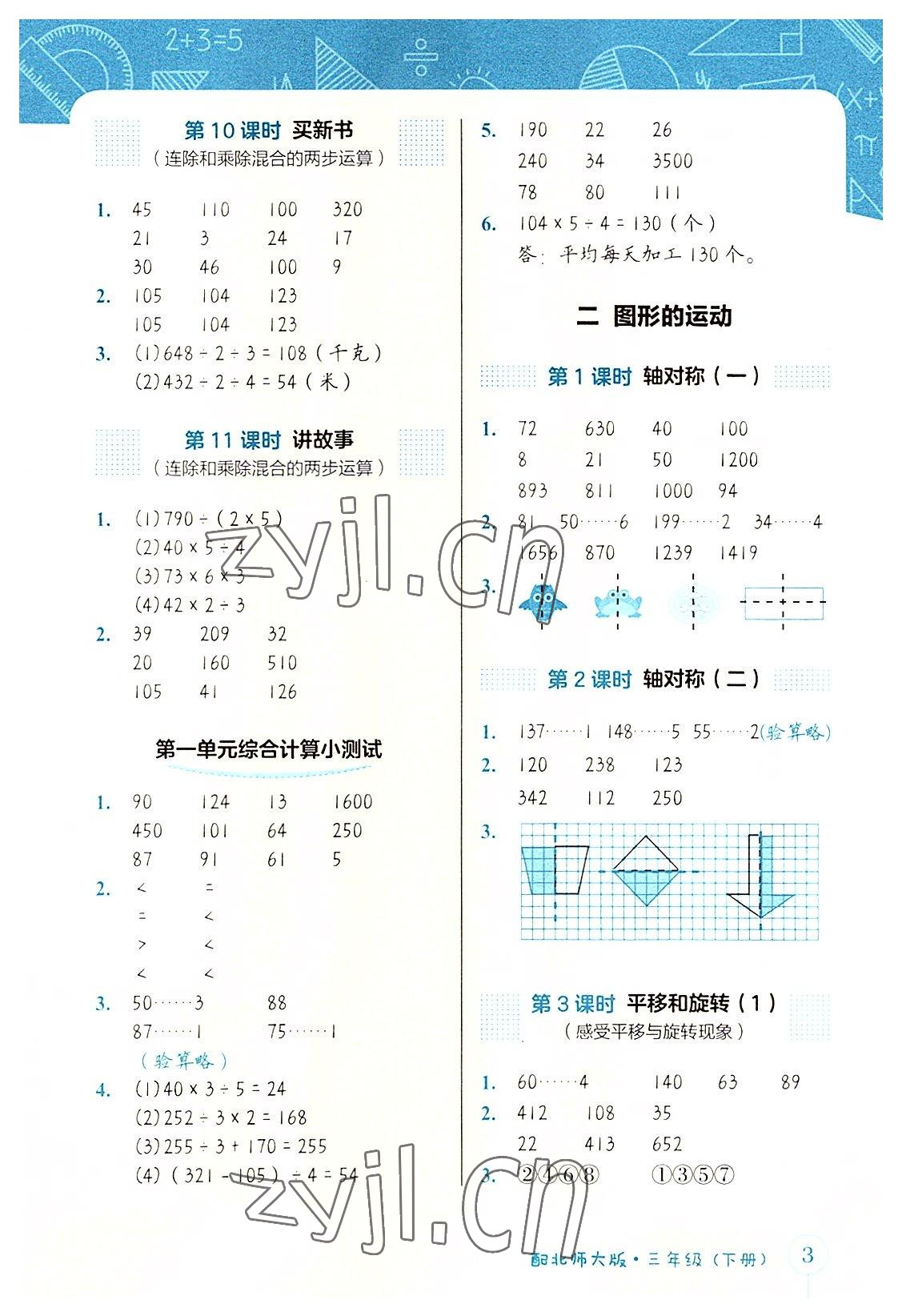 2022年第1課堂神計(jì)妙算三年級數(shù)學(xué)下冊北師大版 參考答案第3頁