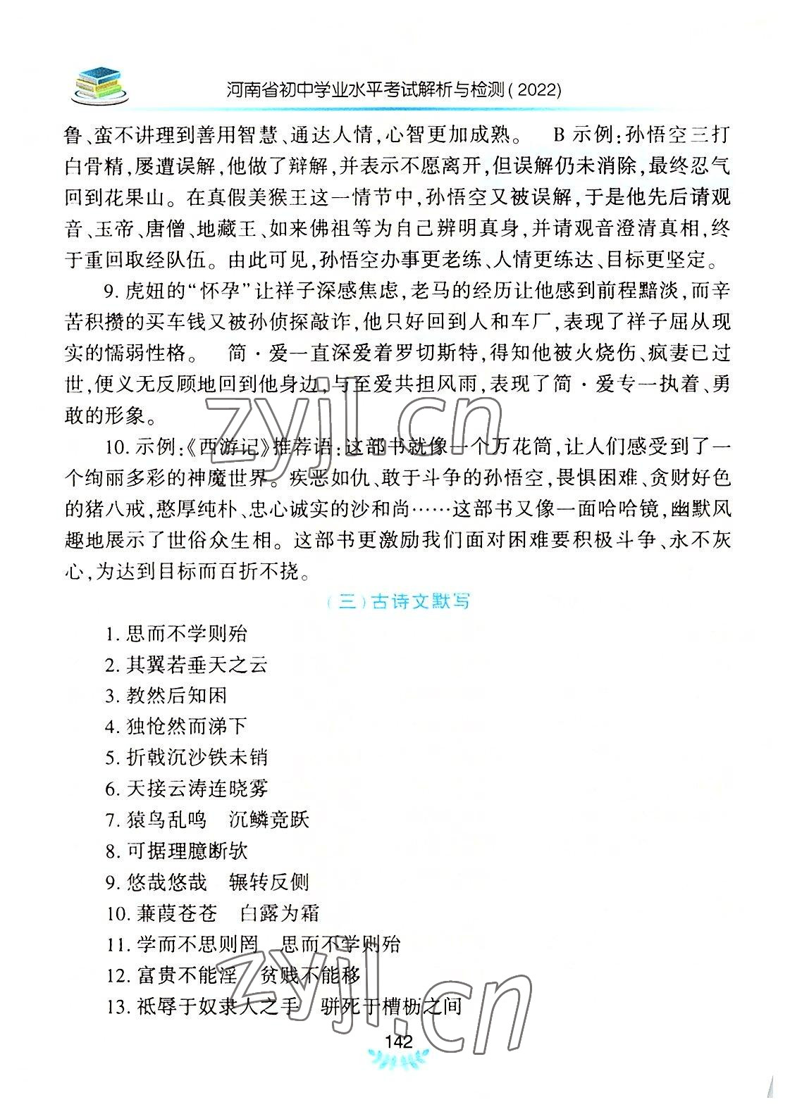 2022年河南省初中學(xué)業(yè)水平考試解析與檢測(cè)語(yǔ)文上冊(cè) 第2頁(yè)