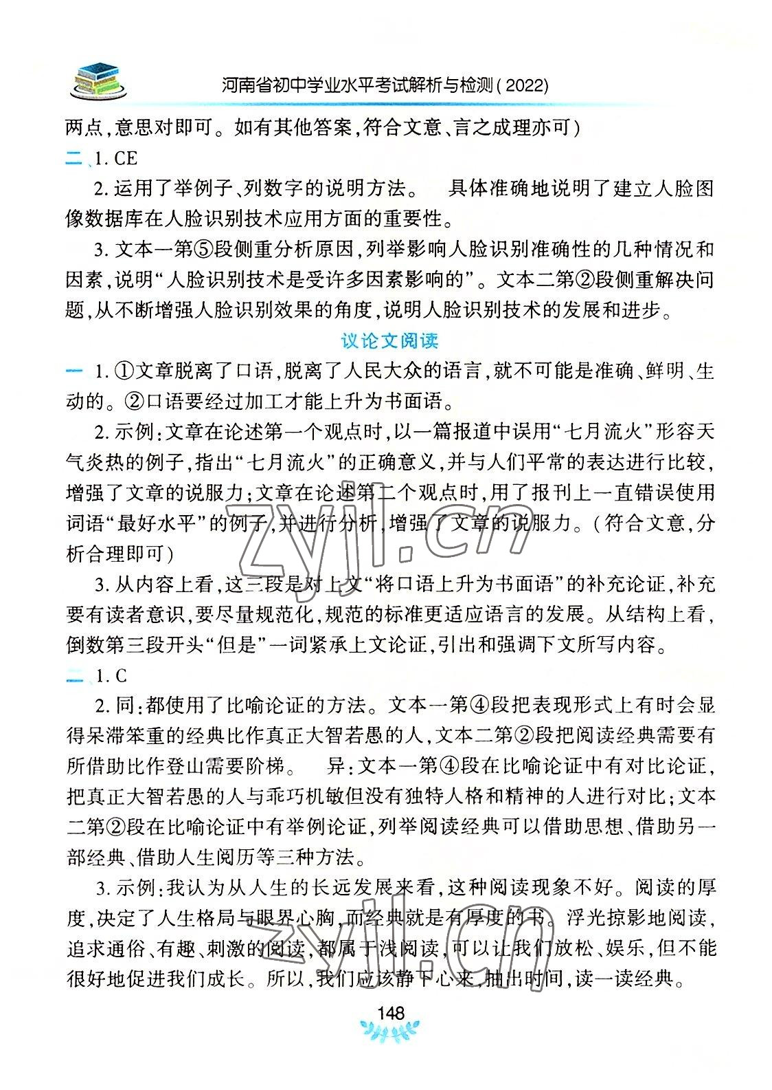 2022年河南省初中學業(yè)水平考試解析與檢測語文上冊 第8頁