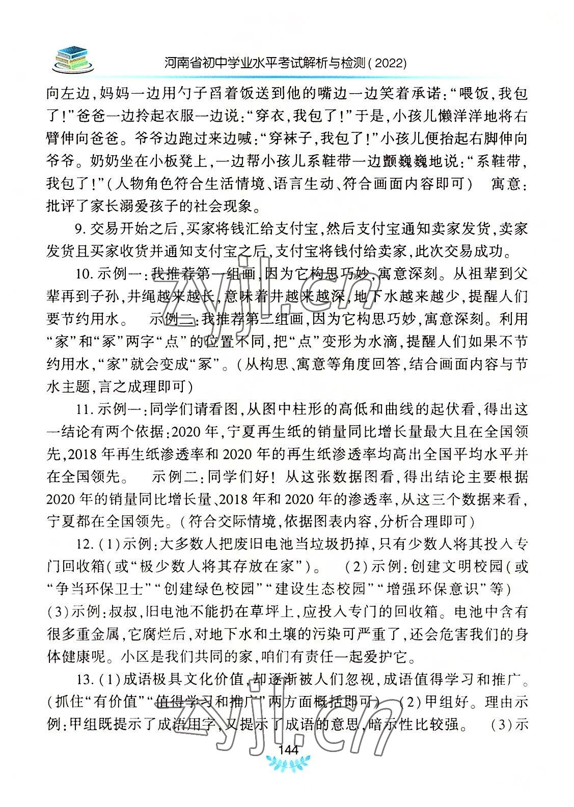 2022年河南省初中學業(yè)水平考試解析與檢測語文上冊 第4頁