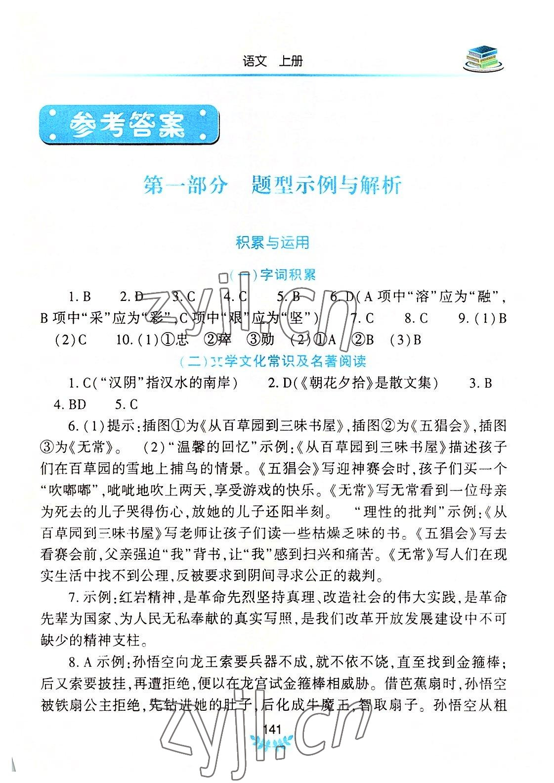 2022年河南省初中學(xué)業(yè)水平考試解析與檢測語文上冊 第1頁