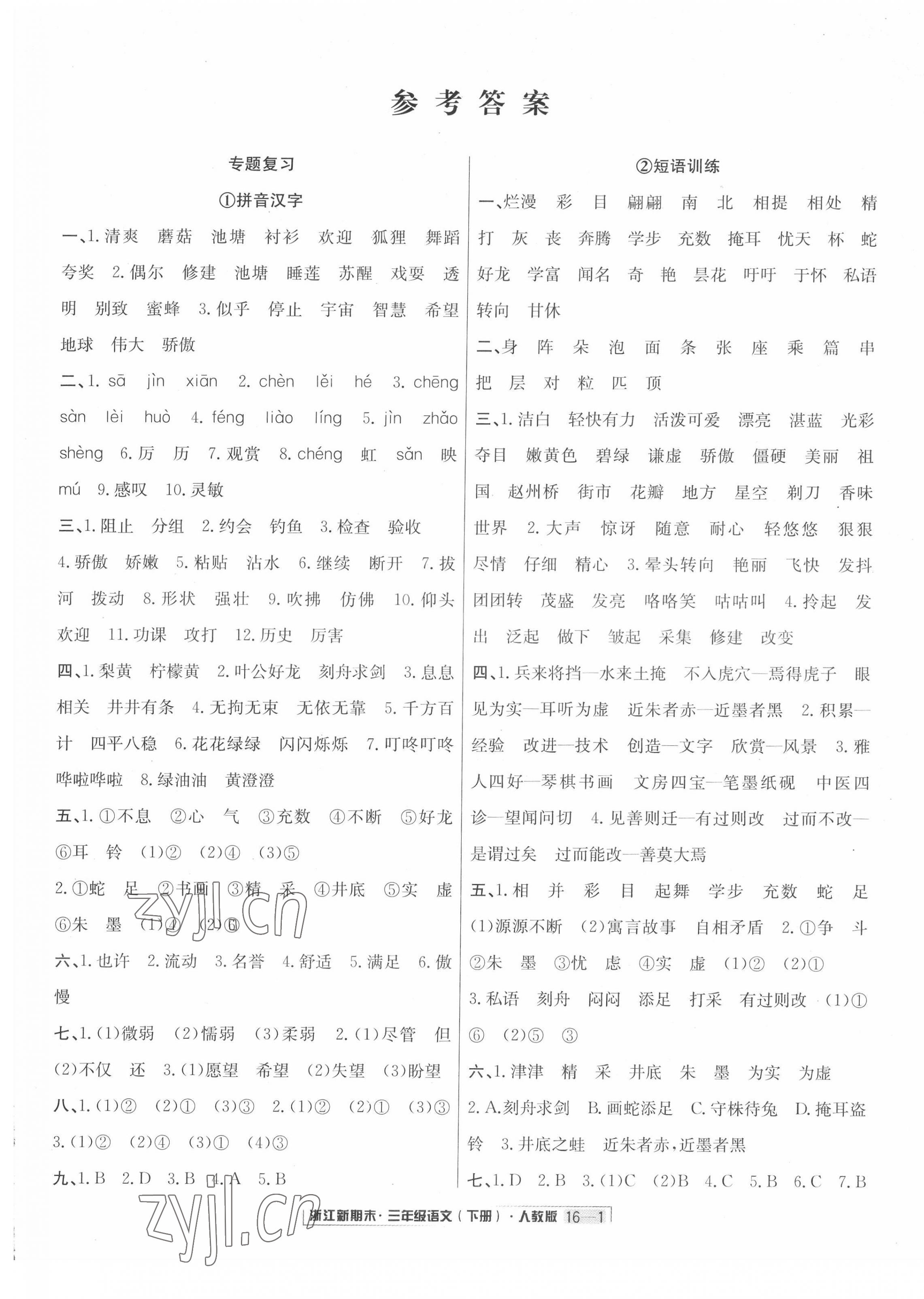 2022年励耘书业浙江新期末三年级语文下册人教版 第1页