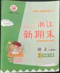 2022年勵耘書業(yè)浙江新期末三年級語文下冊人教版