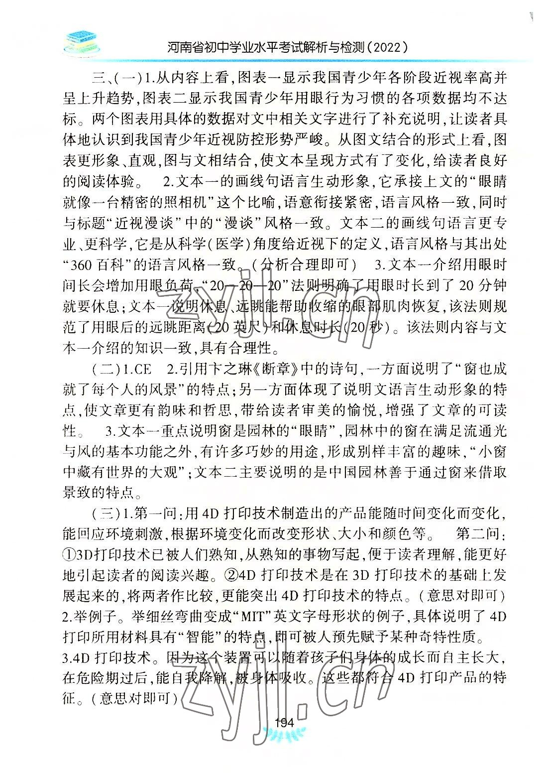 2022年河南省初中學(xué)業(yè)水平考試解析與檢測(cè)語(yǔ)文下冊(cè) 第8頁(yè)