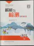 2022年河南省初中學業水平考試解析與檢測語文下冊
