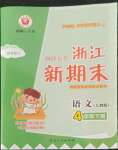 2022年勵耘書業(yè)浙江新期末四年級語文下冊人教版