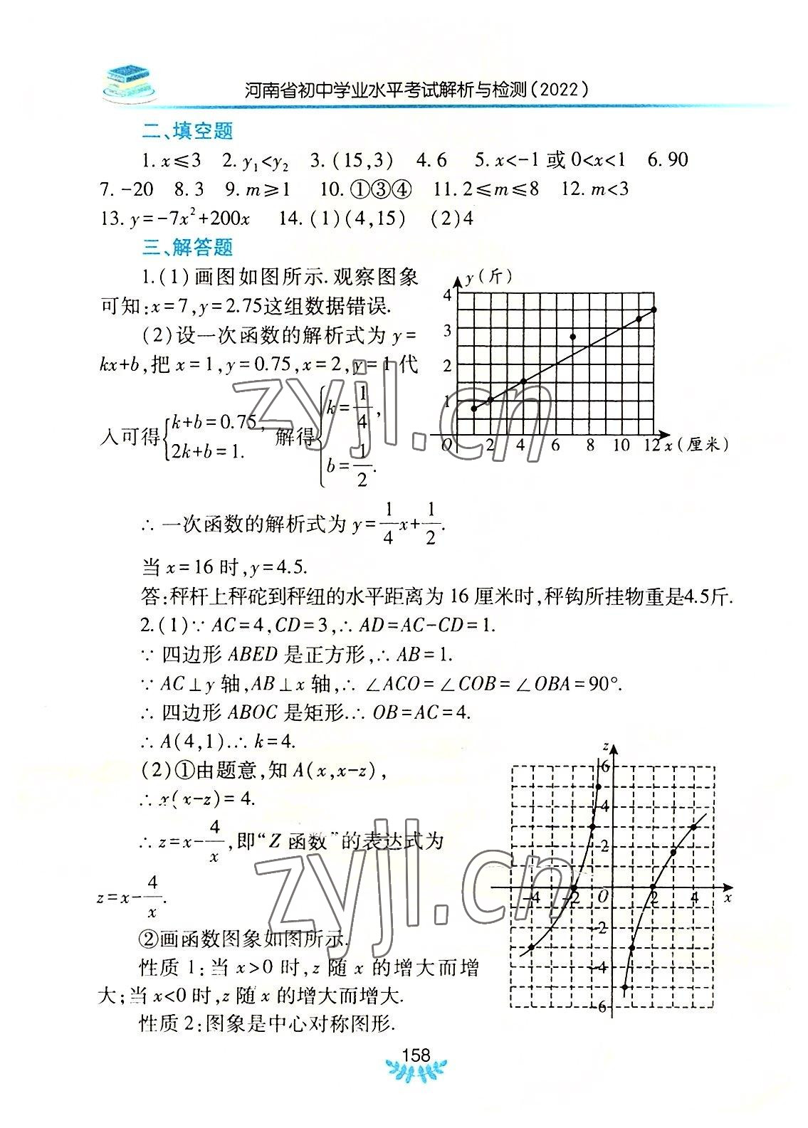 2022年河南省初中學(xué)業(yè)水平考試解析與檢測(cè)數(shù)學(xué)下冊(cè) 參考答案第9頁(yè)