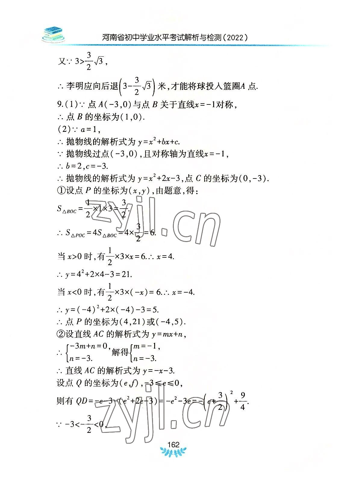 2022年河南省初中學(xué)業(yè)水平考試解析與檢測數(shù)學(xué)下冊 參考答案第13頁