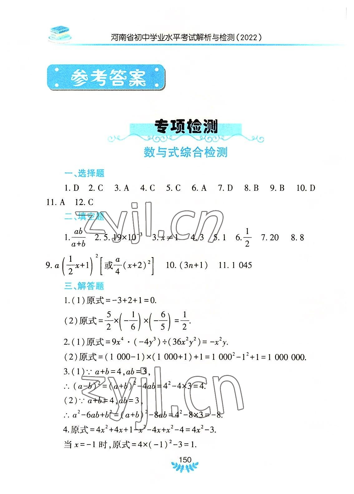 2022年河南省初中學(xué)業(yè)水平考試解析與檢測(cè)數(shù)學(xué)下冊(cè) 參考答案第1頁(yè)