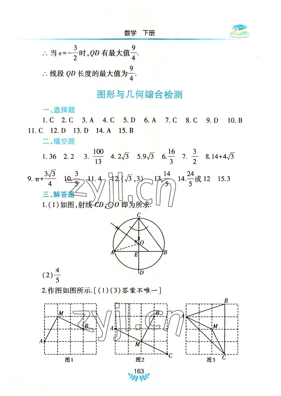 2022年河南省初中學(xué)業(yè)水平考試解析與檢測數(shù)學(xué)下冊 參考答案第14頁