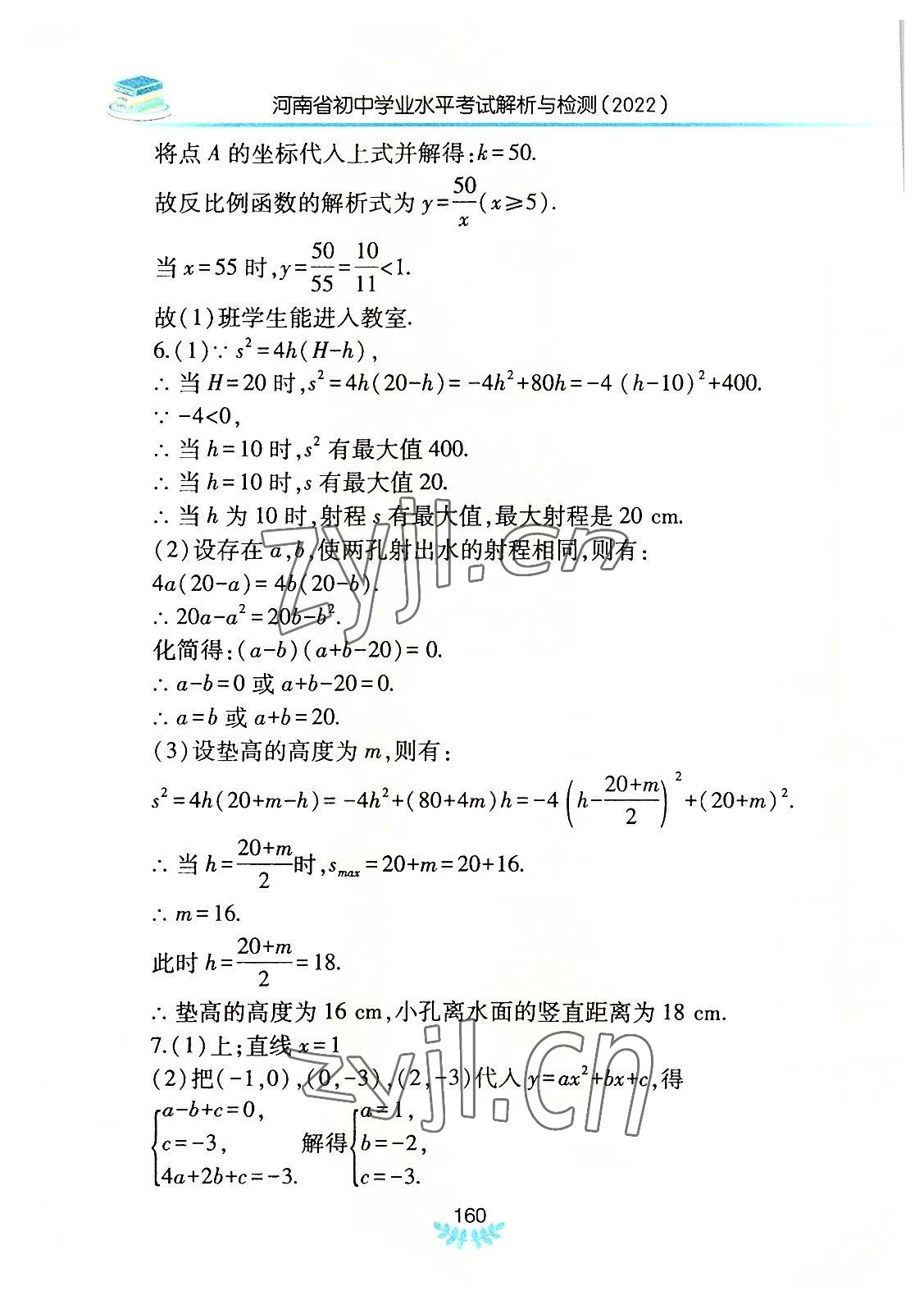 2022年河南省初中學(xué)業(yè)水平考試解析與檢測數(shù)學(xué)下冊 參考答案第11頁