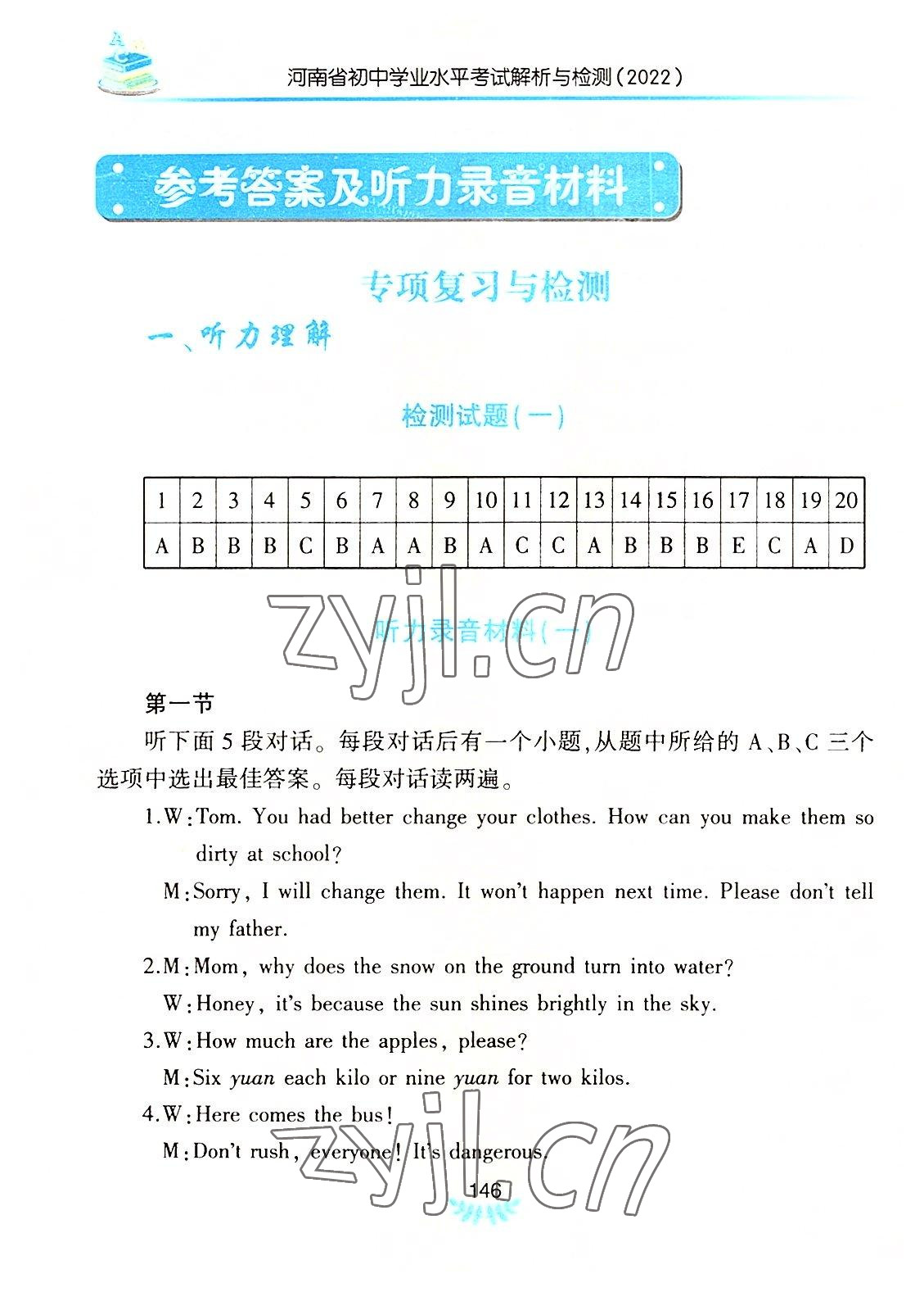 2022年河南省初中學業(yè)水平考試解析與檢測英語下冊 參考答案第1頁