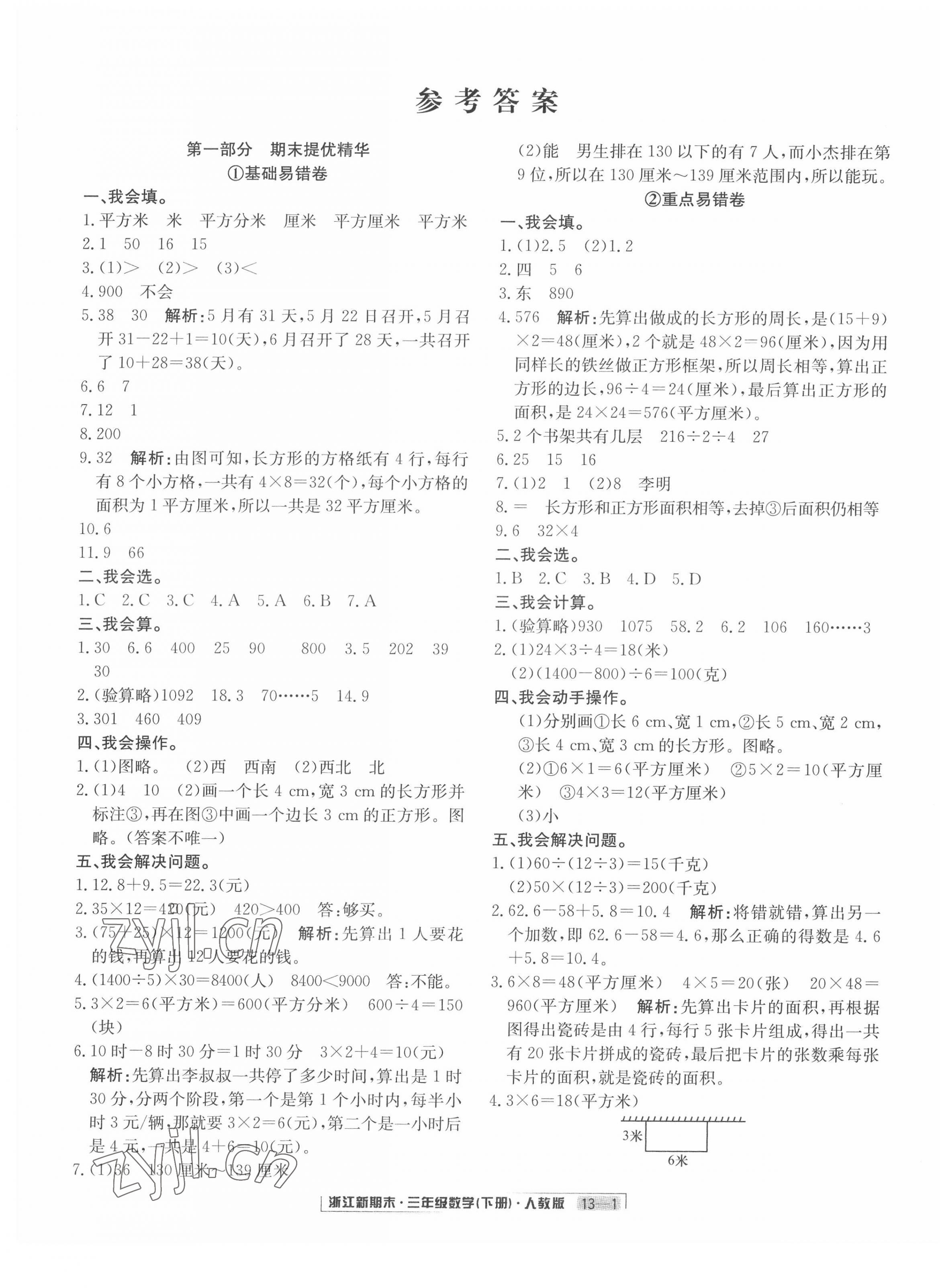 2022年勵耘書業(yè)浙江新期末三年級數(shù)學下冊人教版 第1頁