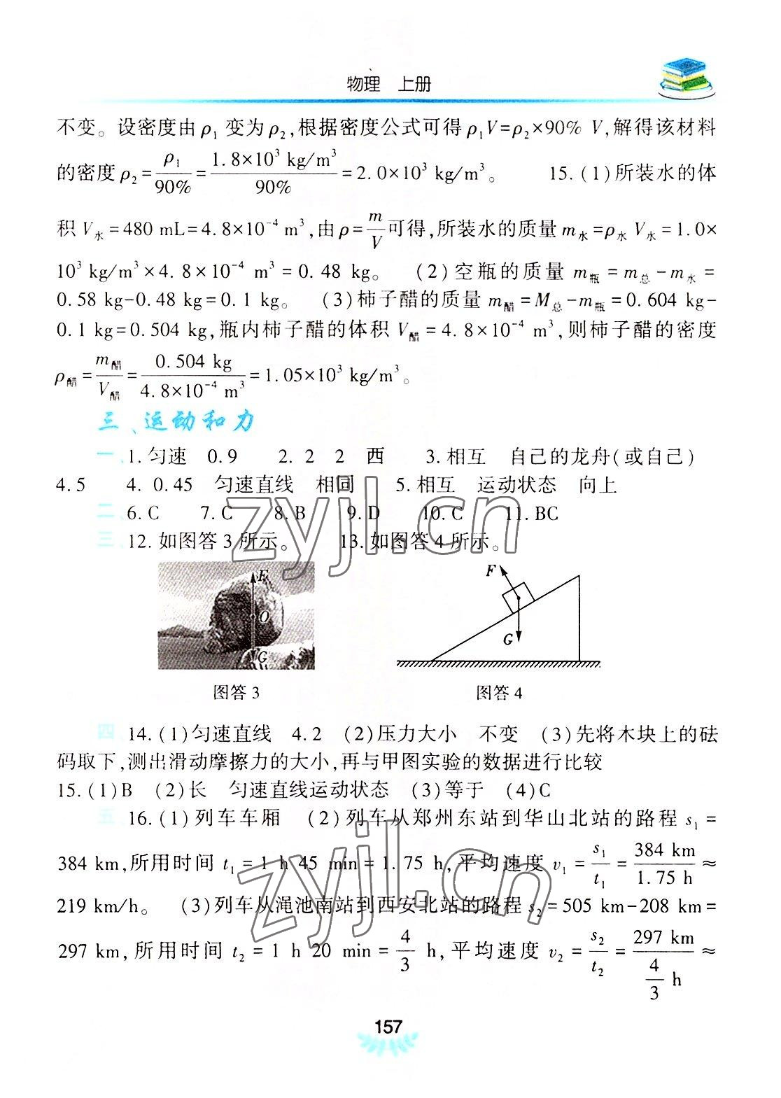 2022年河南省初中學(xué)業(yè)水平考試解析與檢測(cè)物理上冊(cè) 參考答案第2頁