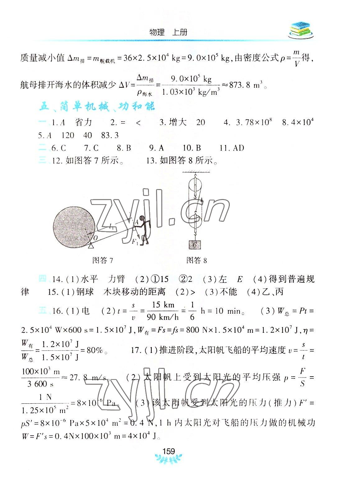 2022年河南省初中學(xué)業(yè)水平考試解析與檢測物理上冊 參考答案第4頁