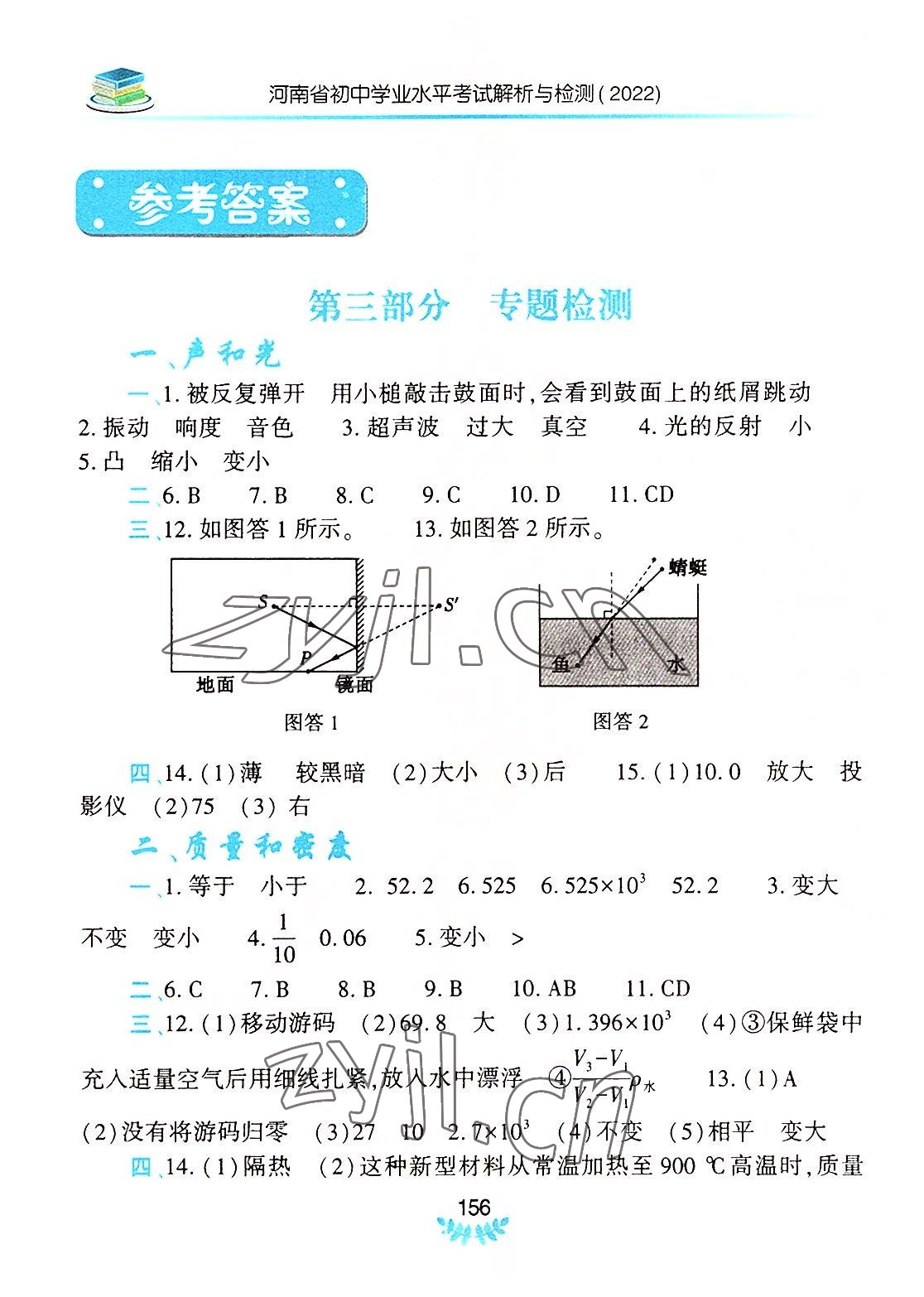 2022年河南省初中學(xué)業(yè)水平考試解析與檢測(cè)物理上冊(cè) 參考答案第1頁