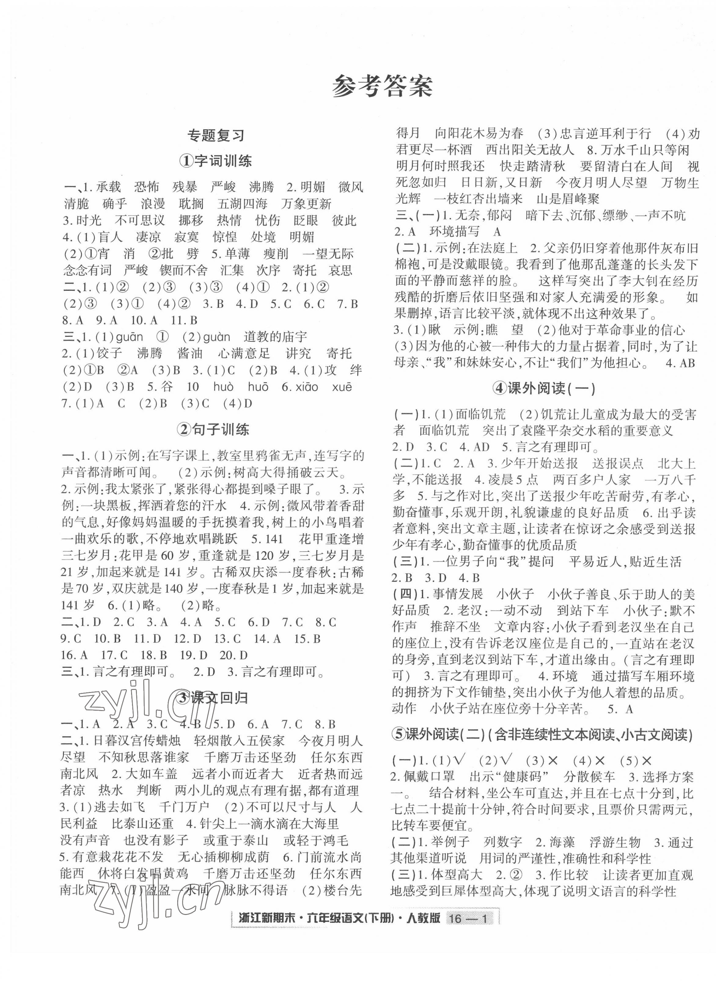 2022年勵耘書業(yè)浙江新期末六年級語文下冊人教版 第1頁