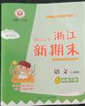 2022年勵耘書業(yè)浙江新期末六年級語文下冊人教版