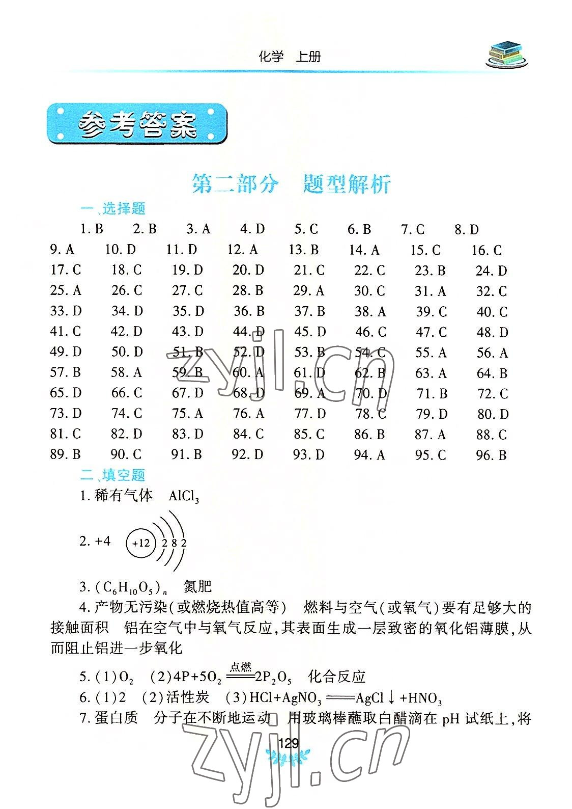 2022年河南省初中學(xué)業(yè)水平考試解析與檢測化學(xué)上冊 第1頁