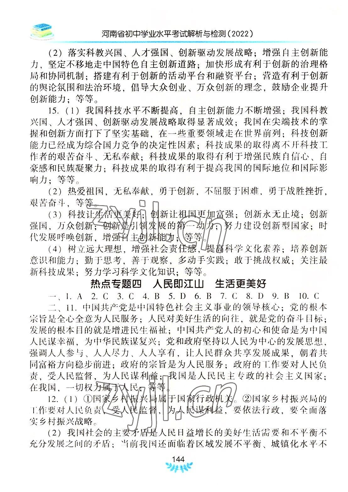 2022年河南省初中學(xué)業(yè)水平考試解析與檢測道德與法治下冊 第4頁