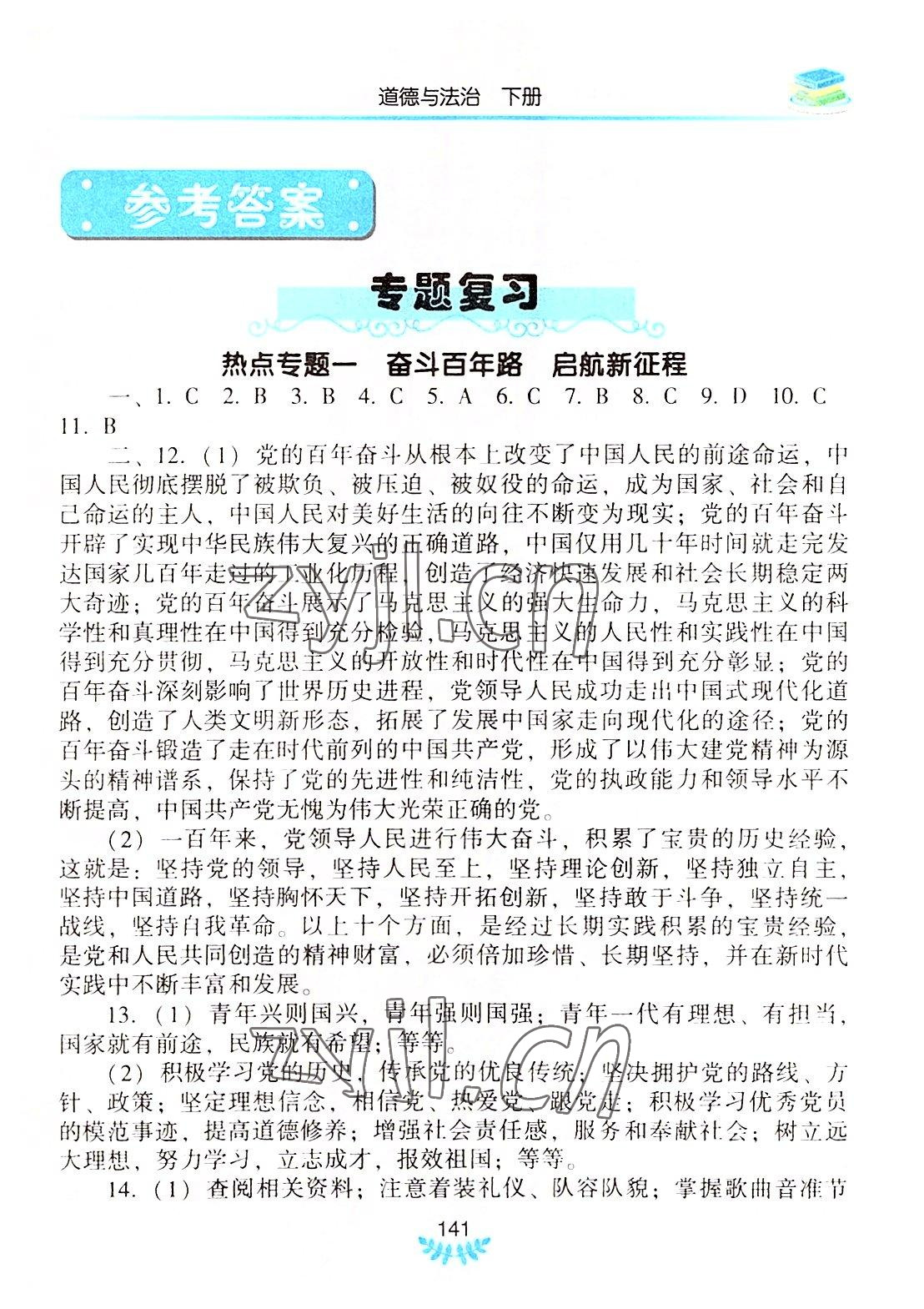 2022年河南省初中學(xué)業(yè)水平考試解析與檢測道德與法治下冊 第1頁